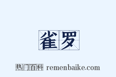 雀罗是什么意思的图片